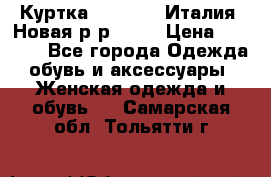 Куртка. Berberry.Италия. Новая.р-р42-44 › Цена ­ 4 000 - Все города Одежда, обувь и аксессуары » Женская одежда и обувь   . Самарская обл.,Тольятти г.